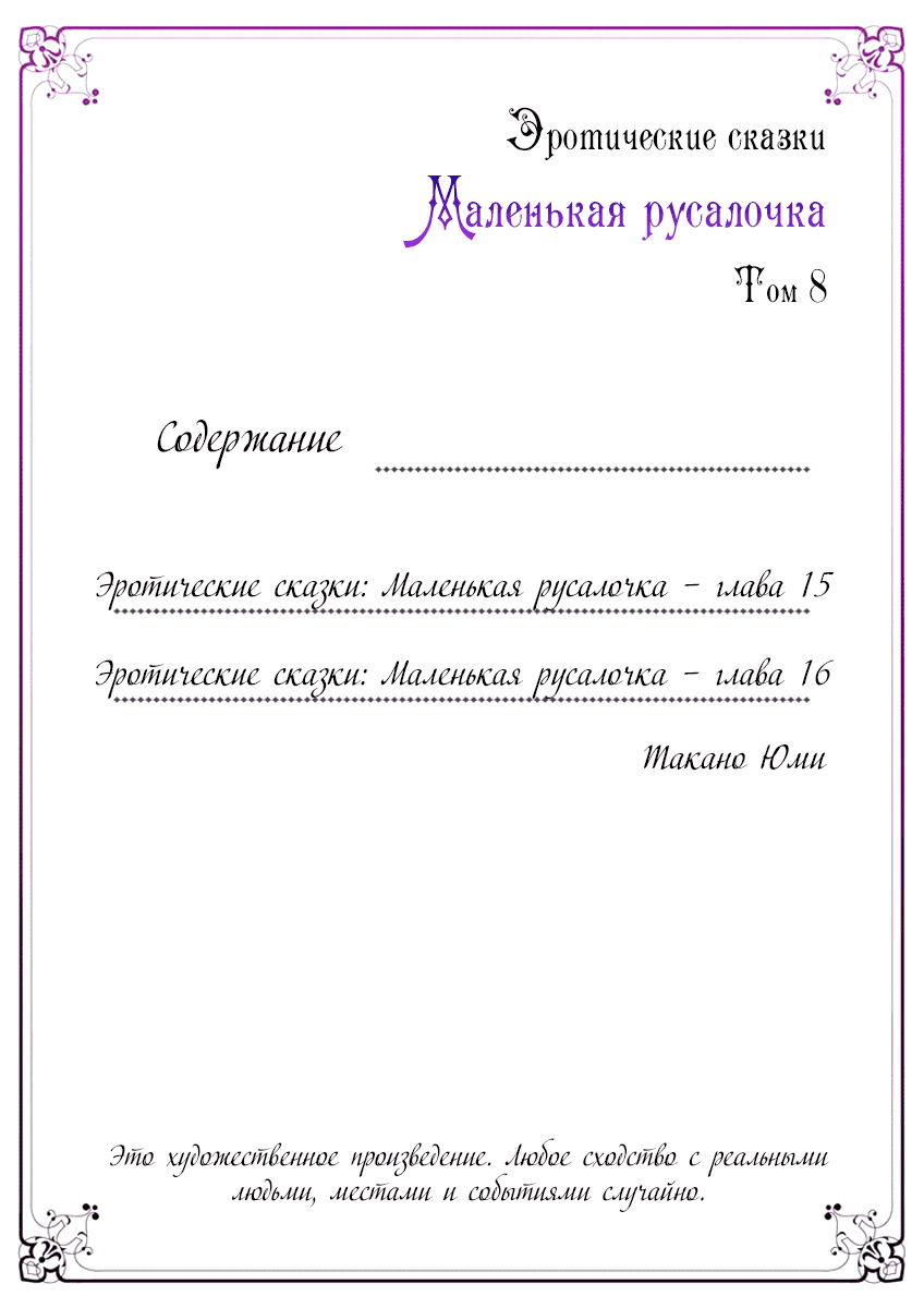 Манга Эротические сказки: Маленькая Русалочка - Глава 15 Страница 3