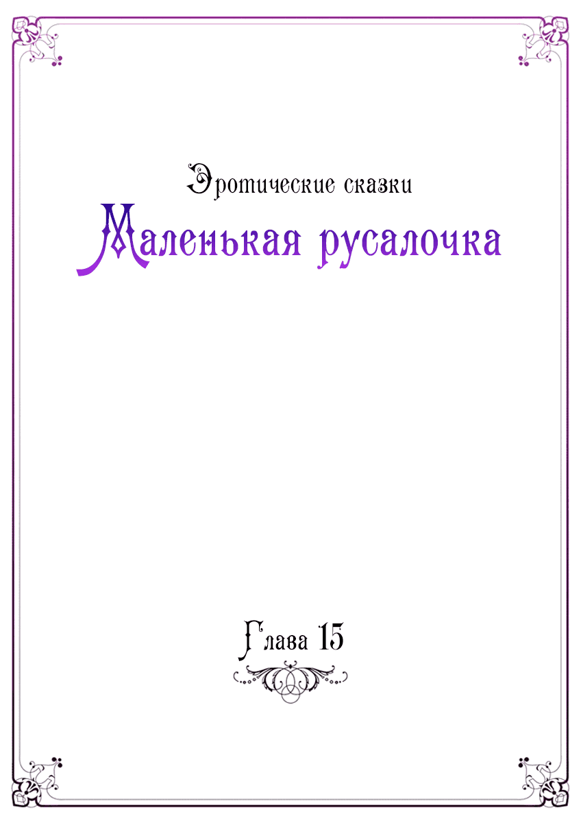 Манга Эротические сказки: Маленькая Русалочка - Глава 15 Страница 4