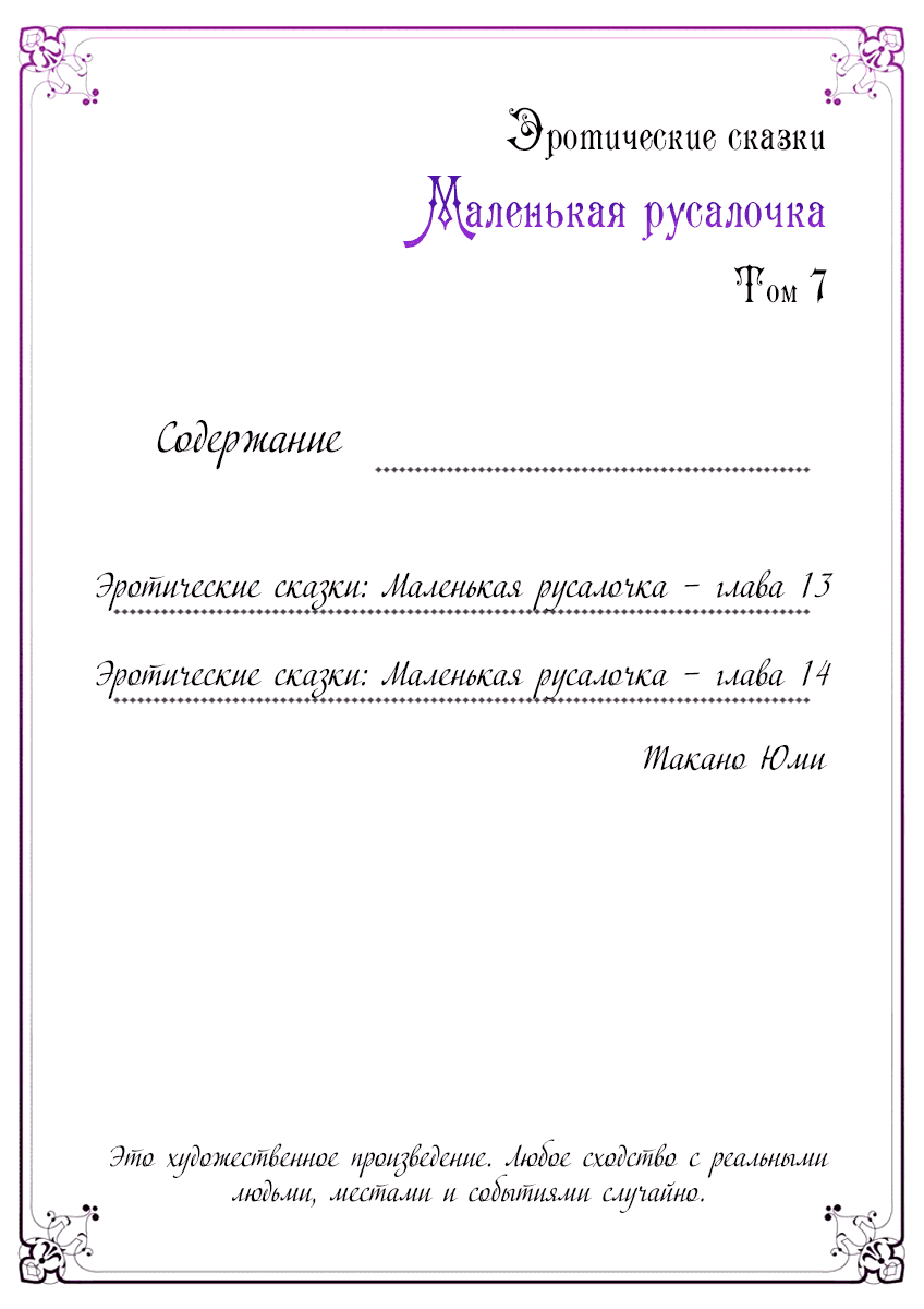 Манга Эротические сказки: Маленькая Русалочка - Глава 13 Страница 3