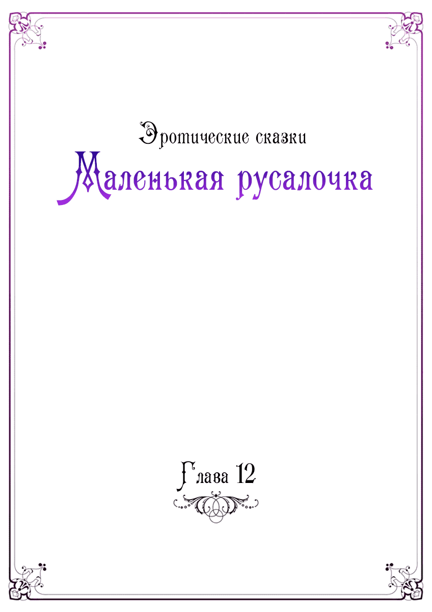 Манга Эротические сказки: Маленькая Русалочка - Глава 12 Страница 2