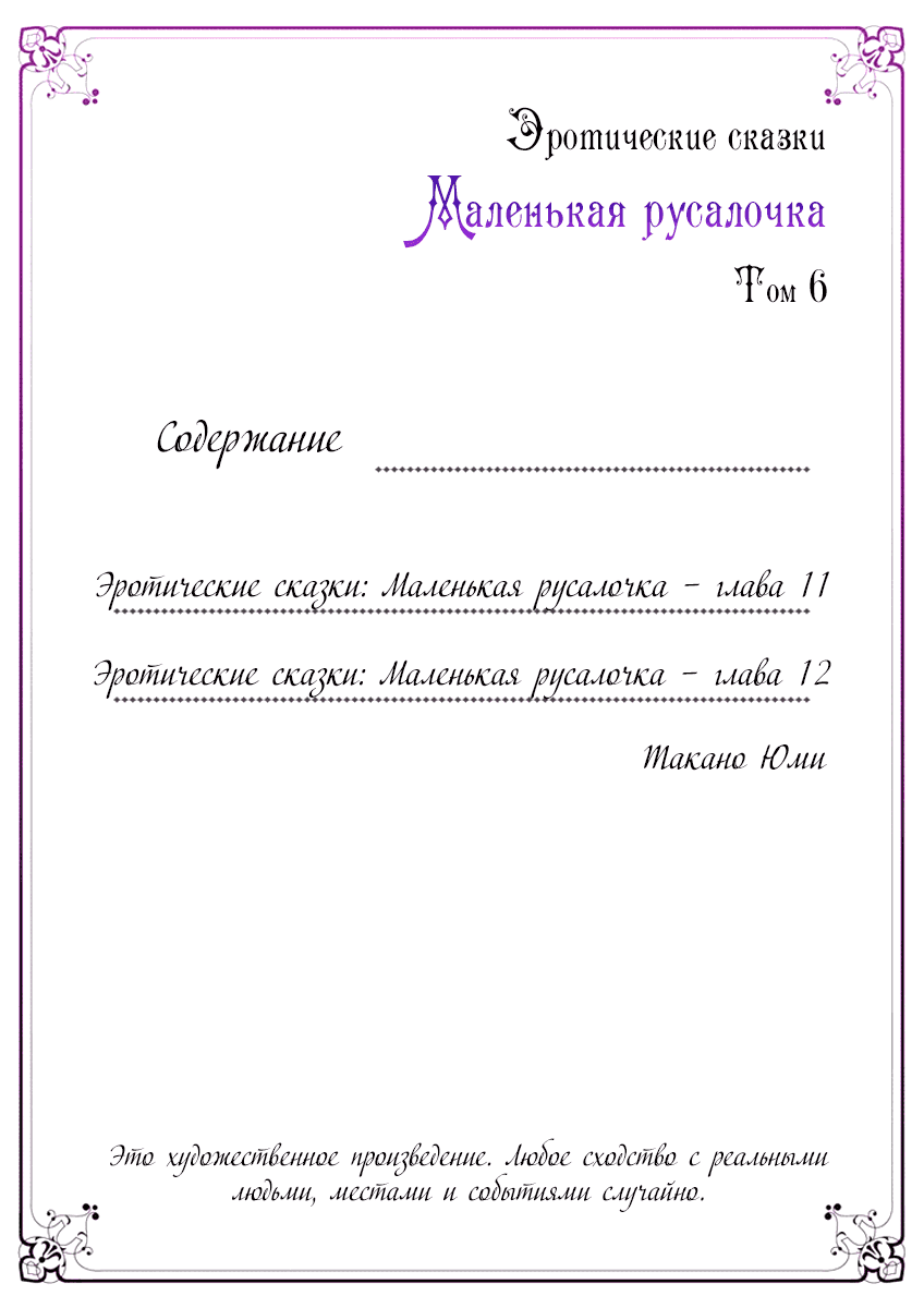 Манга Эротические сказки: Маленькая Русалочка - Глава 11 Страница 3