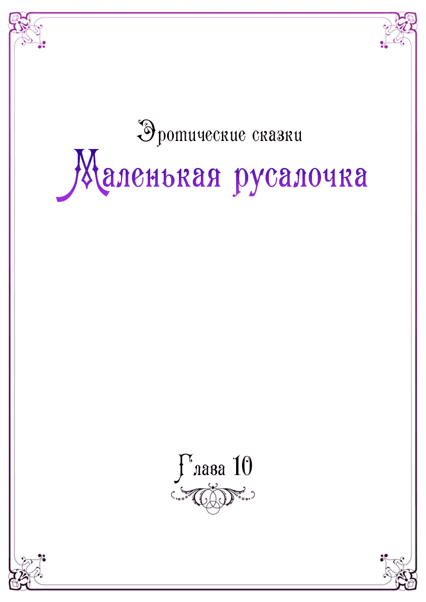 Манга Эротические сказки: Маленькая Русалочка - Глава 10 Страница 2