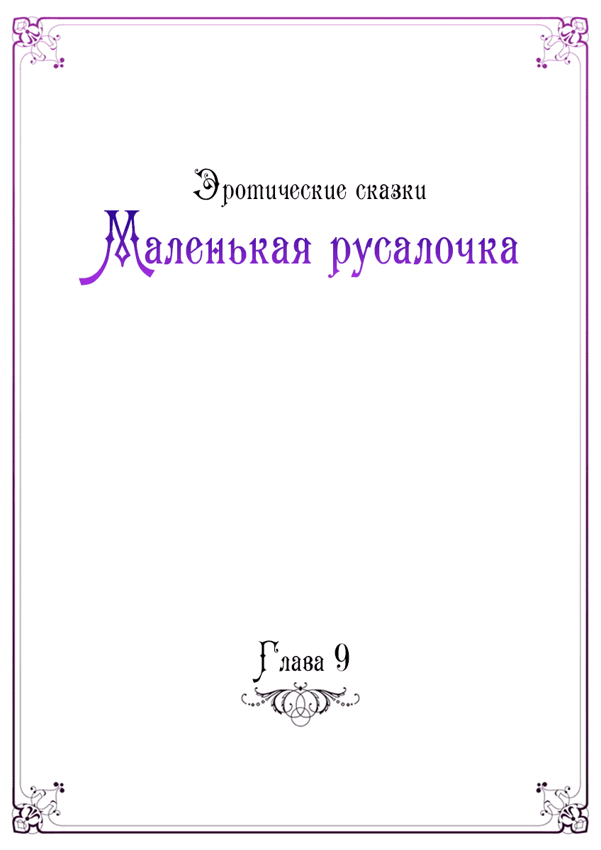 Манга Эротические сказки: Маленькая Русалочка - Глава 9 Страница 5