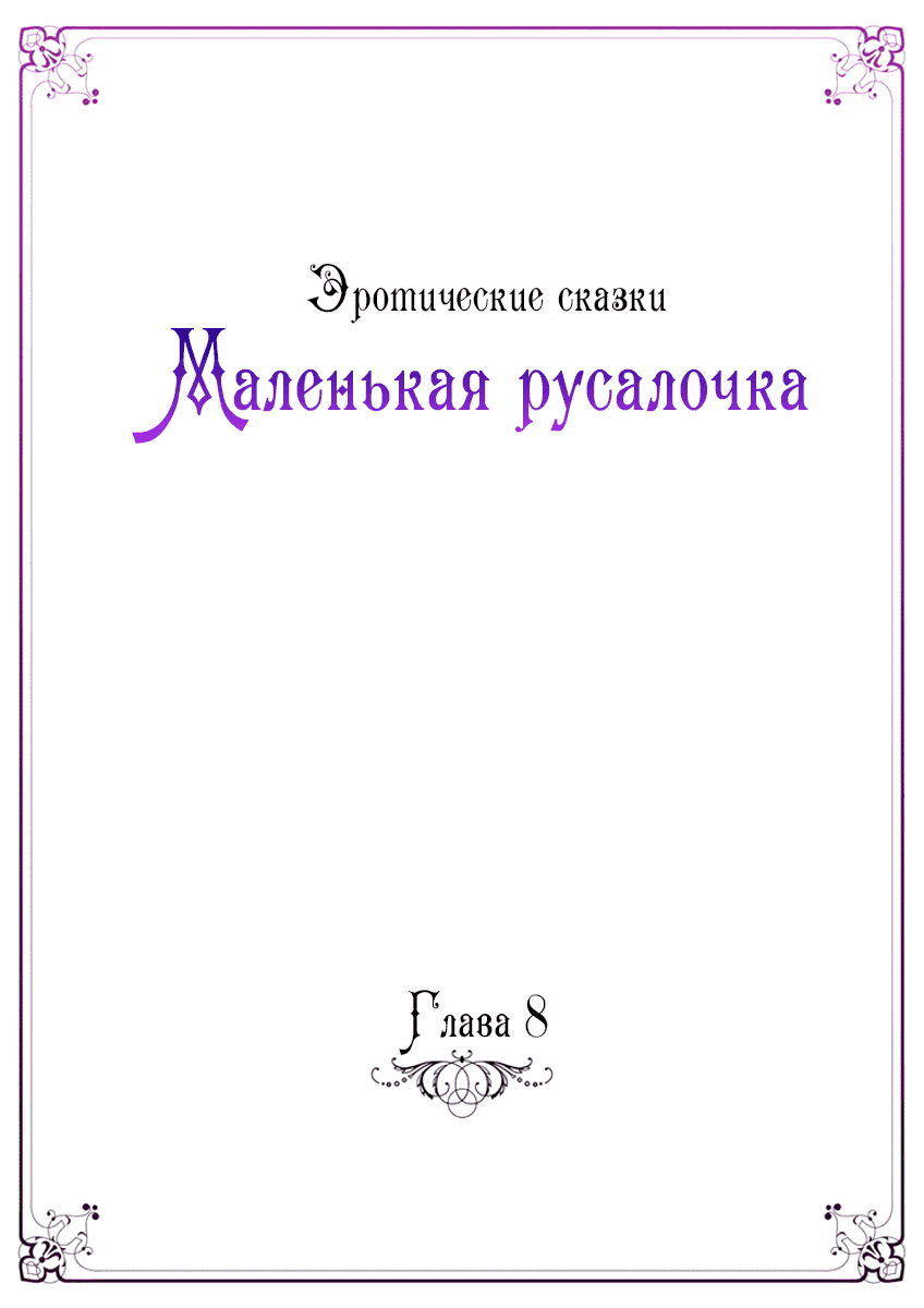 Манга Эротические сказки: Маленькая Русалочка - Глава 8 Страница 2