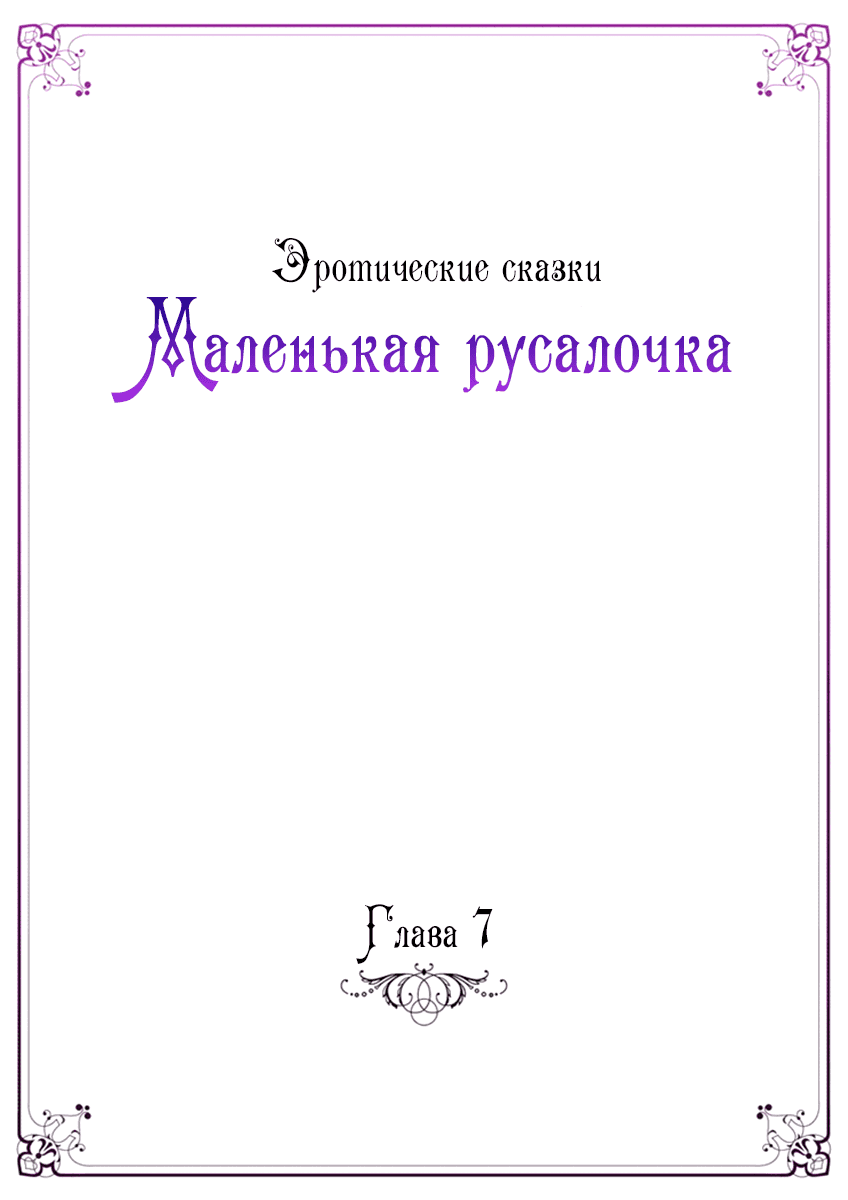 Манга Эротические сказки: Маленькая Русалочка - Глава 7 Страница 4