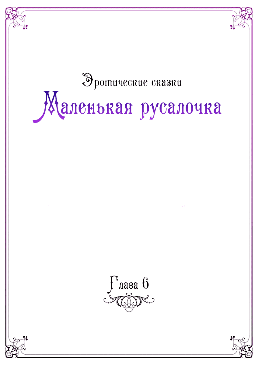 Манга Эротические сказки: Маленькая Русалочка - Глава 6 Страница 1