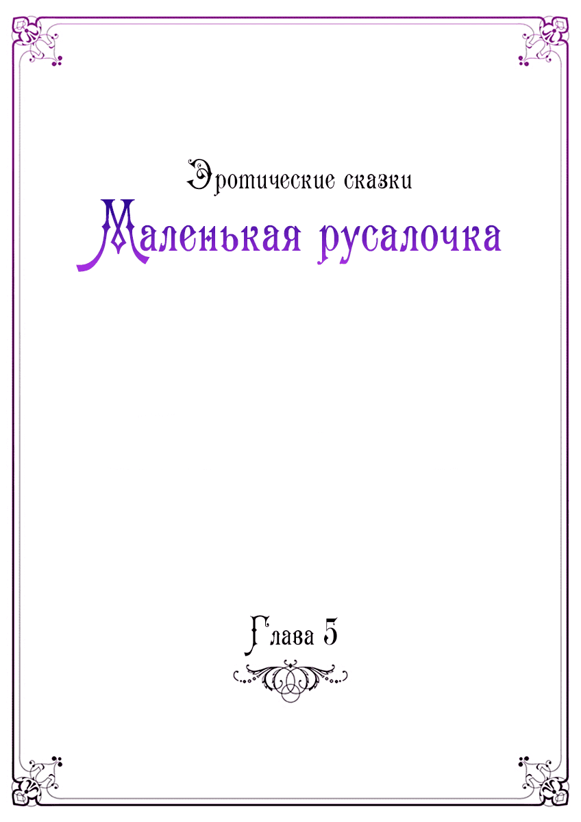 Манга Эротические сказки: Маленькая Русалочка - Глава 5 Страница 3