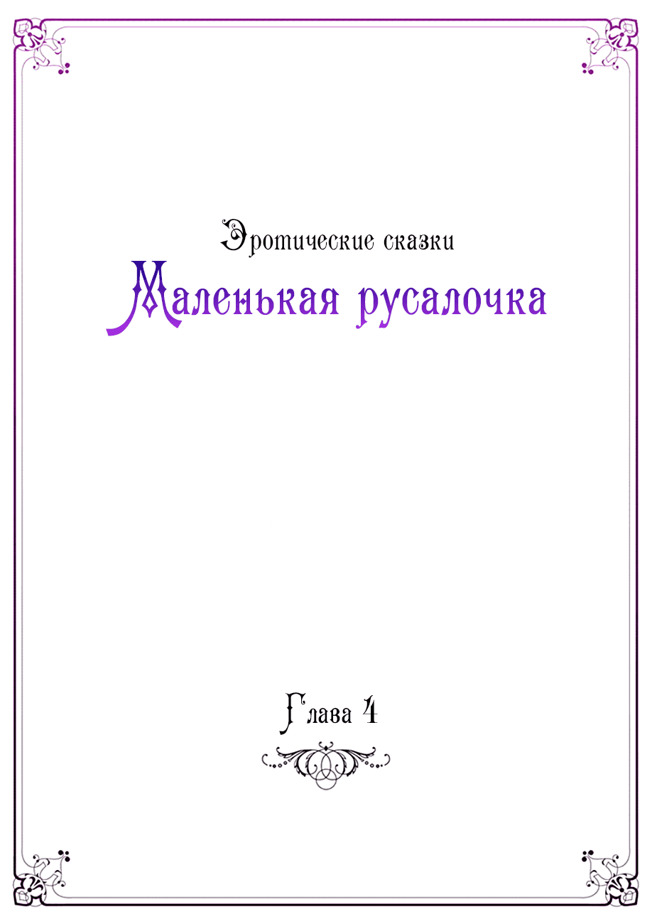 Манга Эротические сказки: Маленькая Русалочка - Глава 4 Страница 1