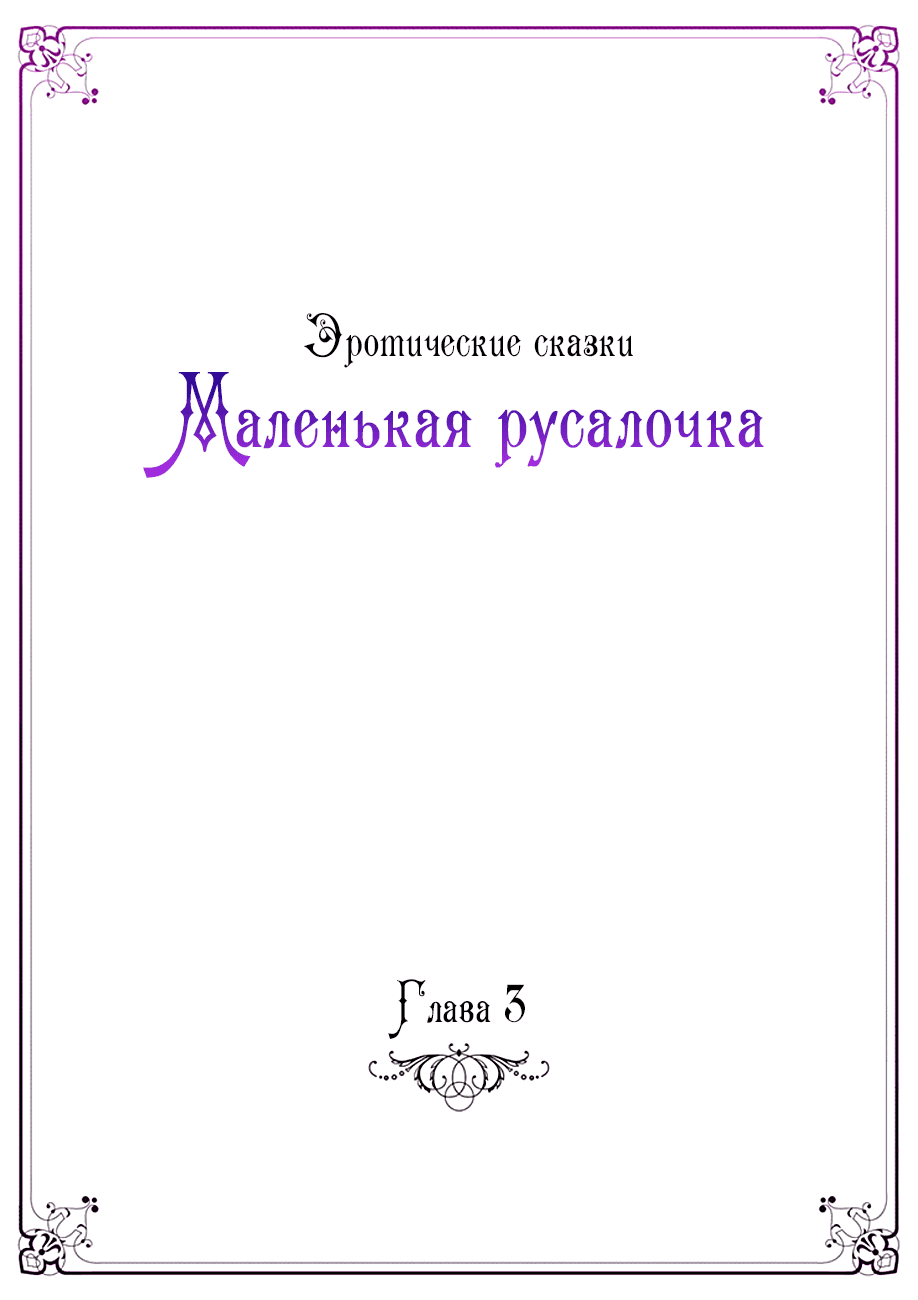 Манга Эротические сказки: Маленькая Русалочка - Глава 3 Страница 4