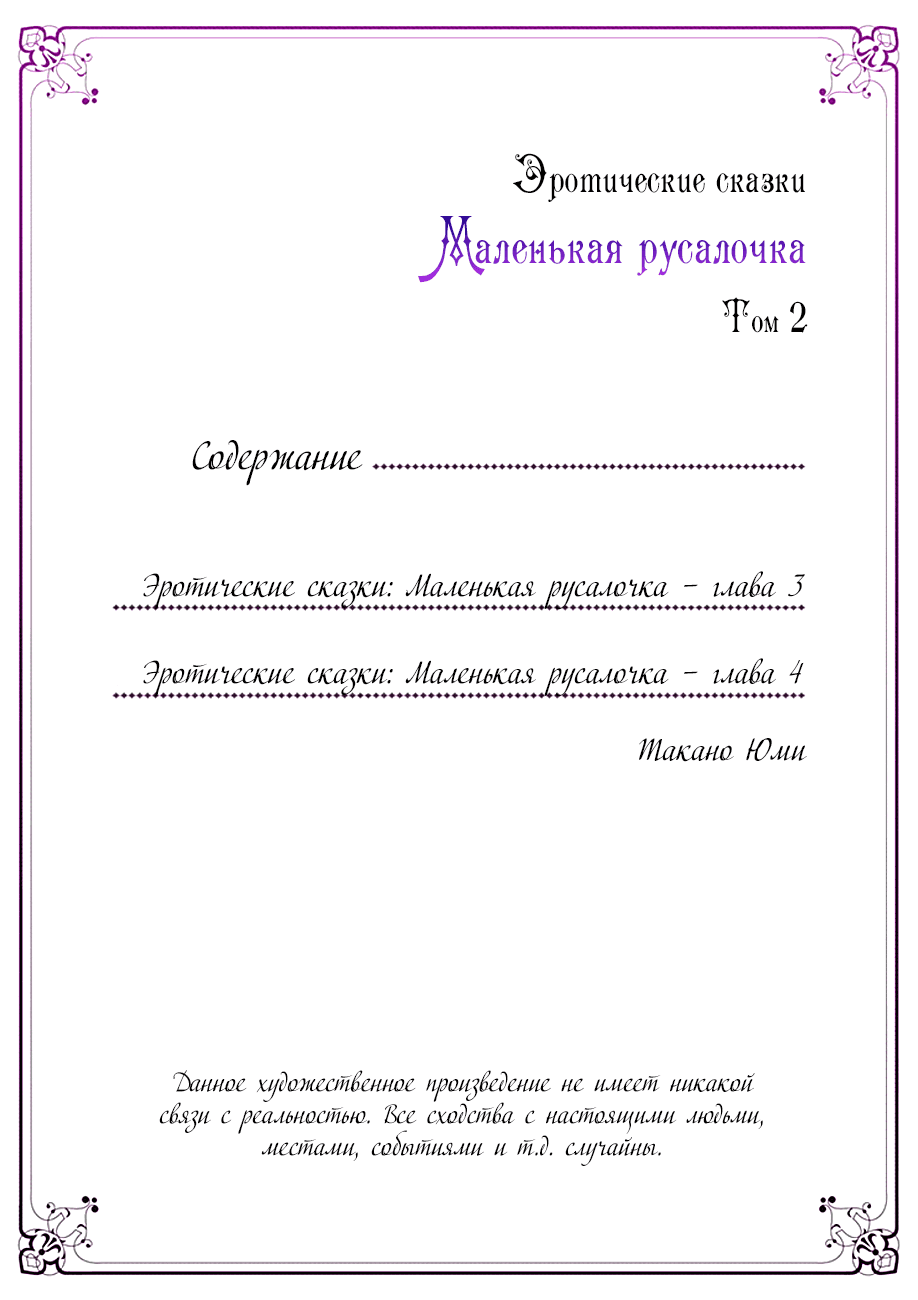 Манга Эротические сказки: Маленькая Русалочка - Глава 3 Страница 2