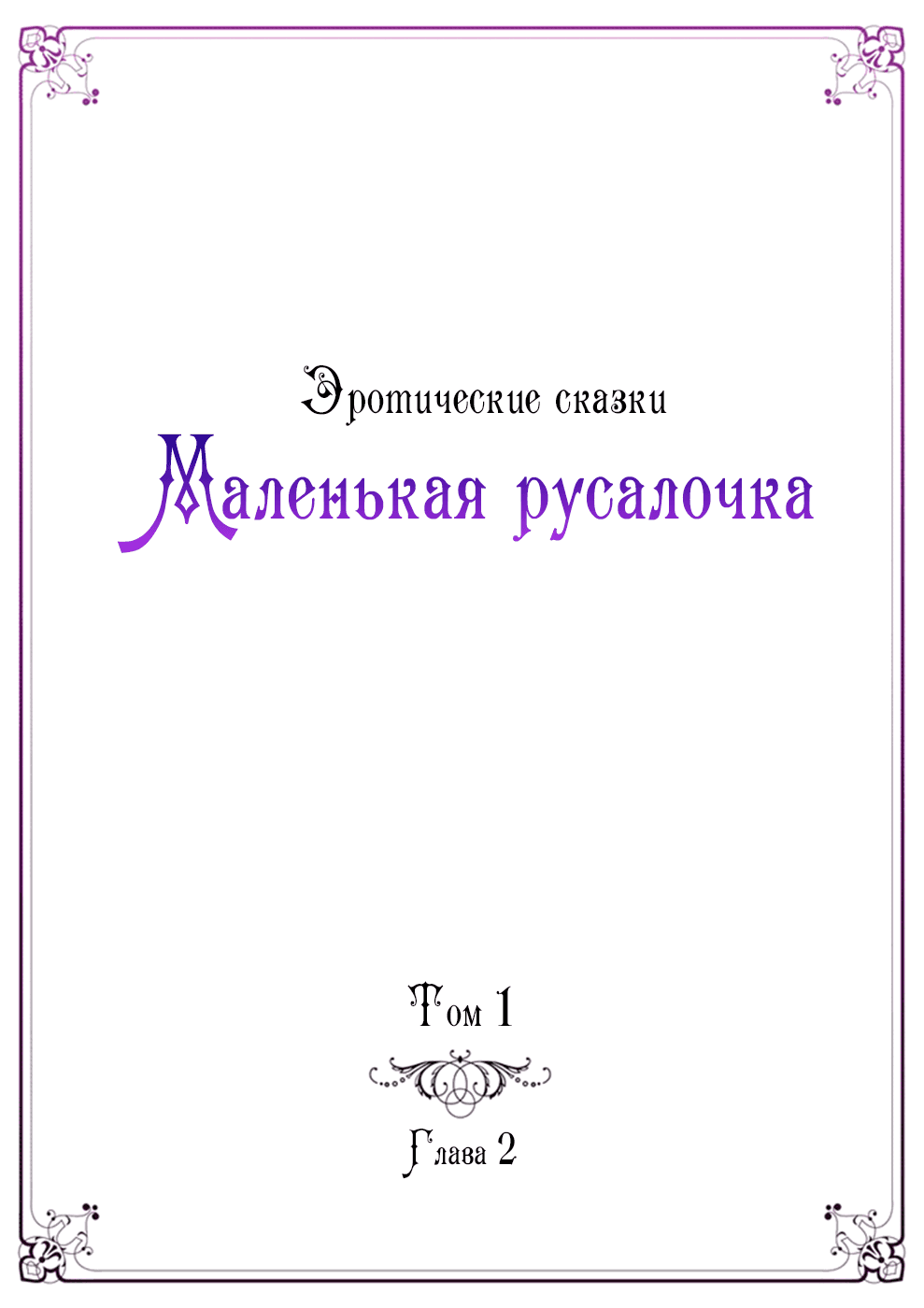 Манга Эротические сказки: Маленькая Русалочка - Глава 2 Страница 1