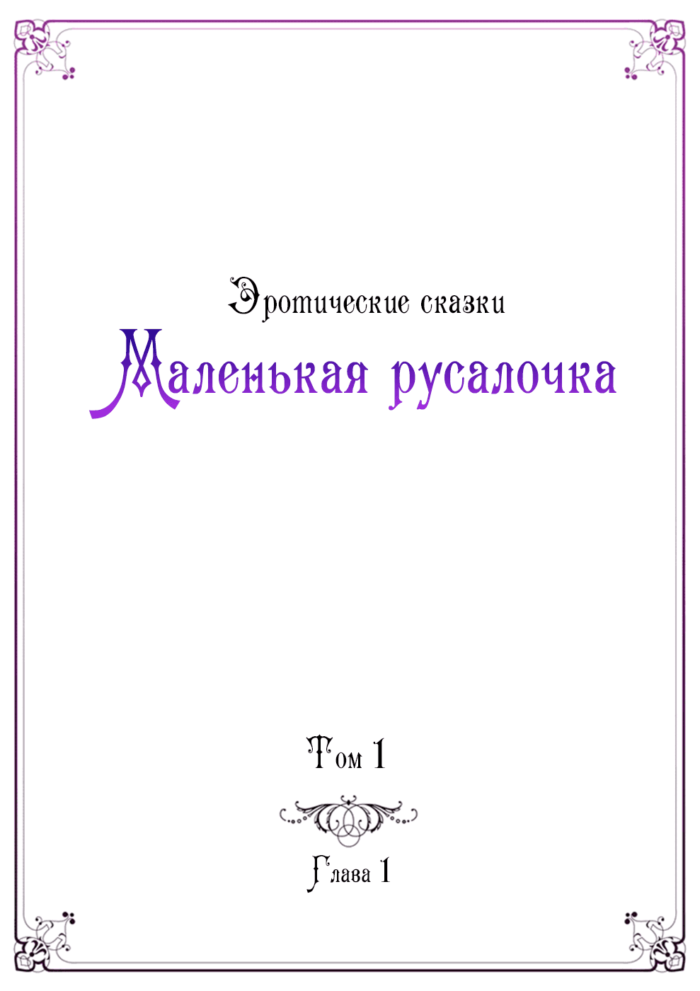 Манга Эротические сказки: Маленькая Русалочка - Глава 1 Страница 3