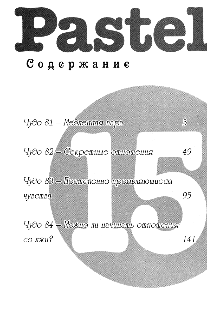 Манга Пастель - Глава 81 Страница 3