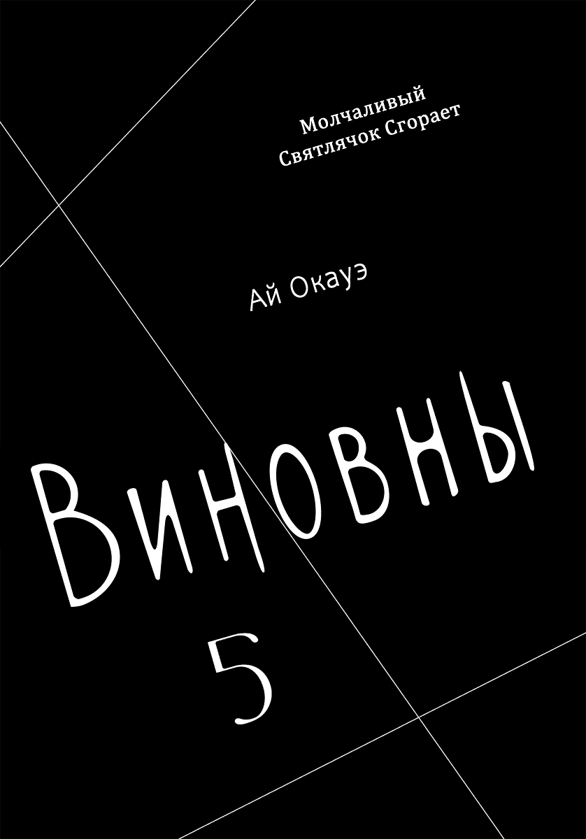 Манга Виновны - Глава 20 Страница 2