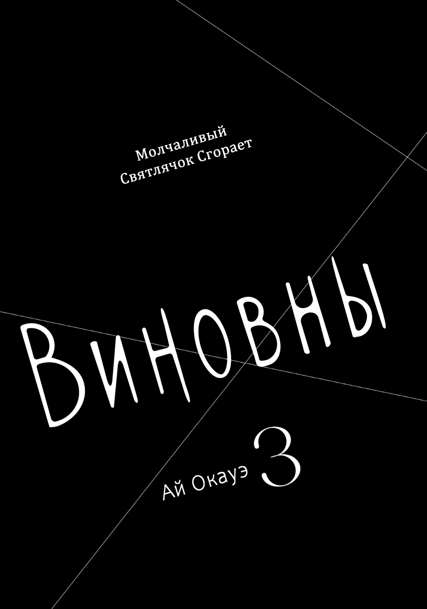 Манга Виновны - Глава 10 Страница 2