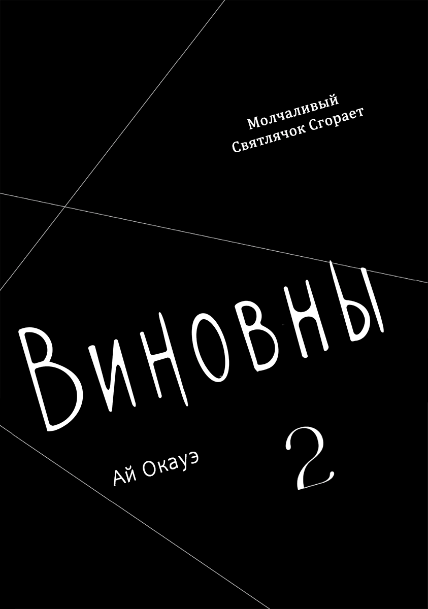 Манга Виновны - Глава 6 Страница 2