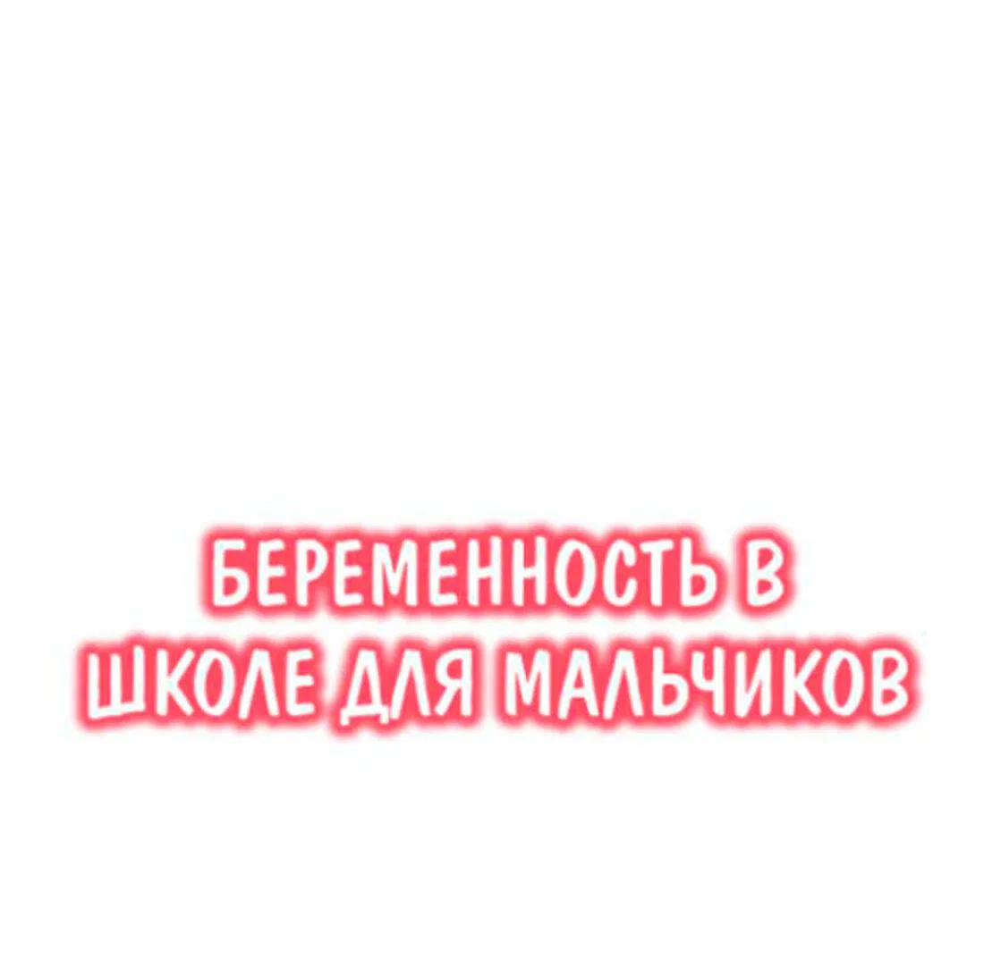 Манга Беременность в школе для мальчиков - Глава 56 Страница 2