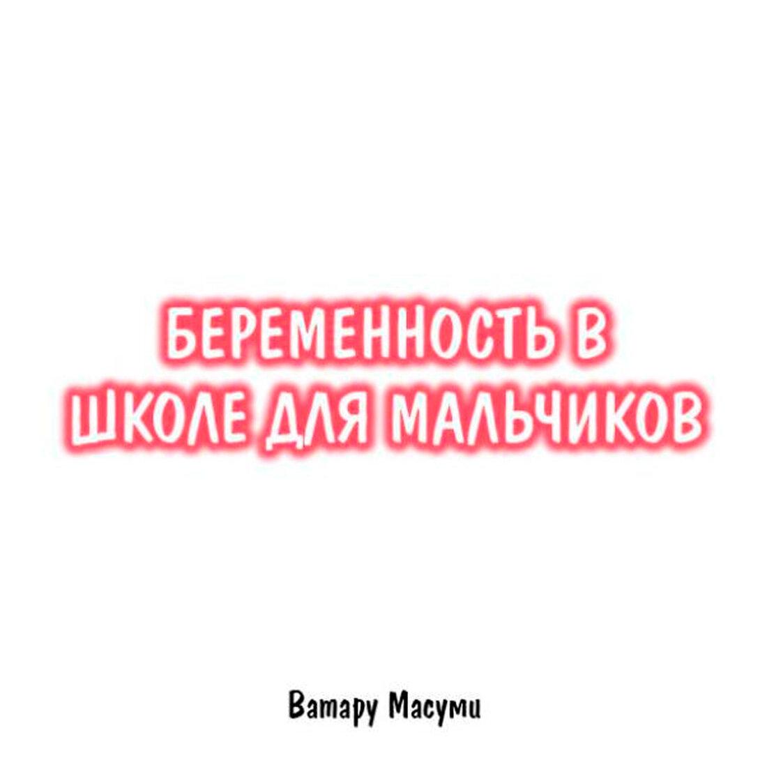 Манга Беременность в школе для мальчиков - Глава 57 Страница 2