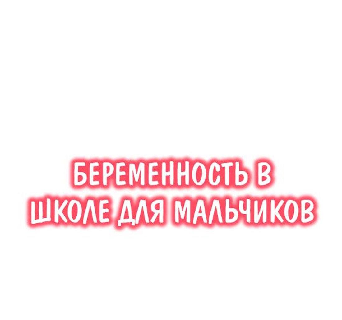 Манга Беременность в школе для мальчиков - Глава 61 Страница 2