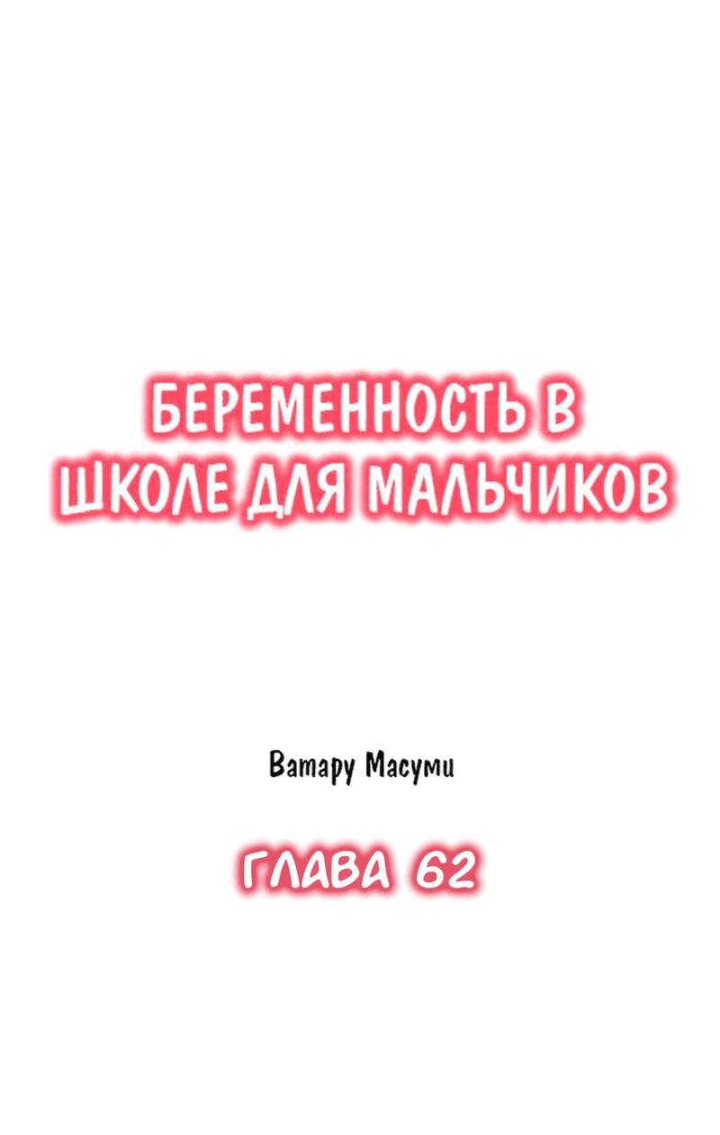 Манга Беременность в школе для мальчиков - Глава 62 Страница 2