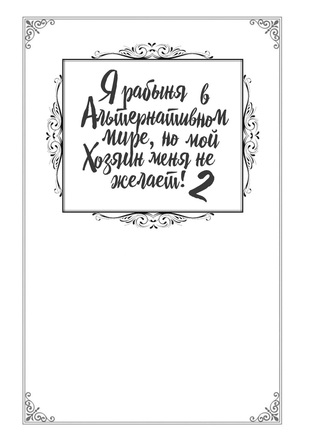 Манга Я рабыня в Альтернативном мире, но мой хозяин меня не желает. - Глава 7 Страница 2