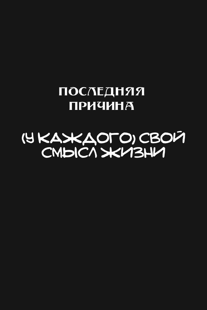 Манга (У каждого) Свой смысл жизни - Глава 63 Страница 32