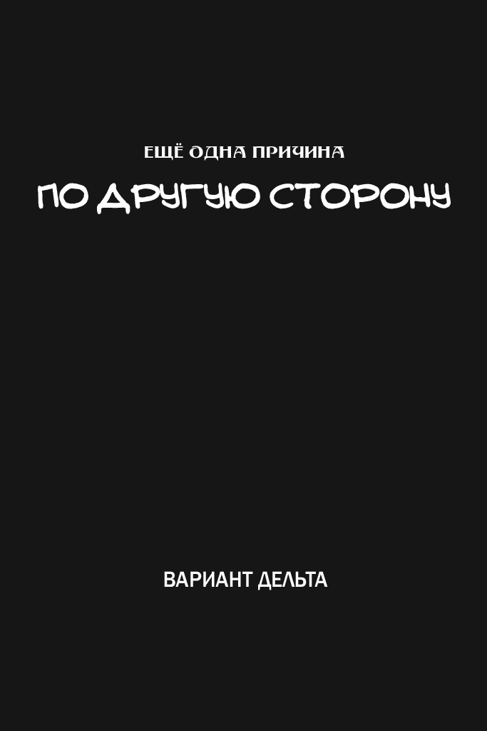 Манга (У каждого) Свой смысл жизни - Глава 64 Страница 2