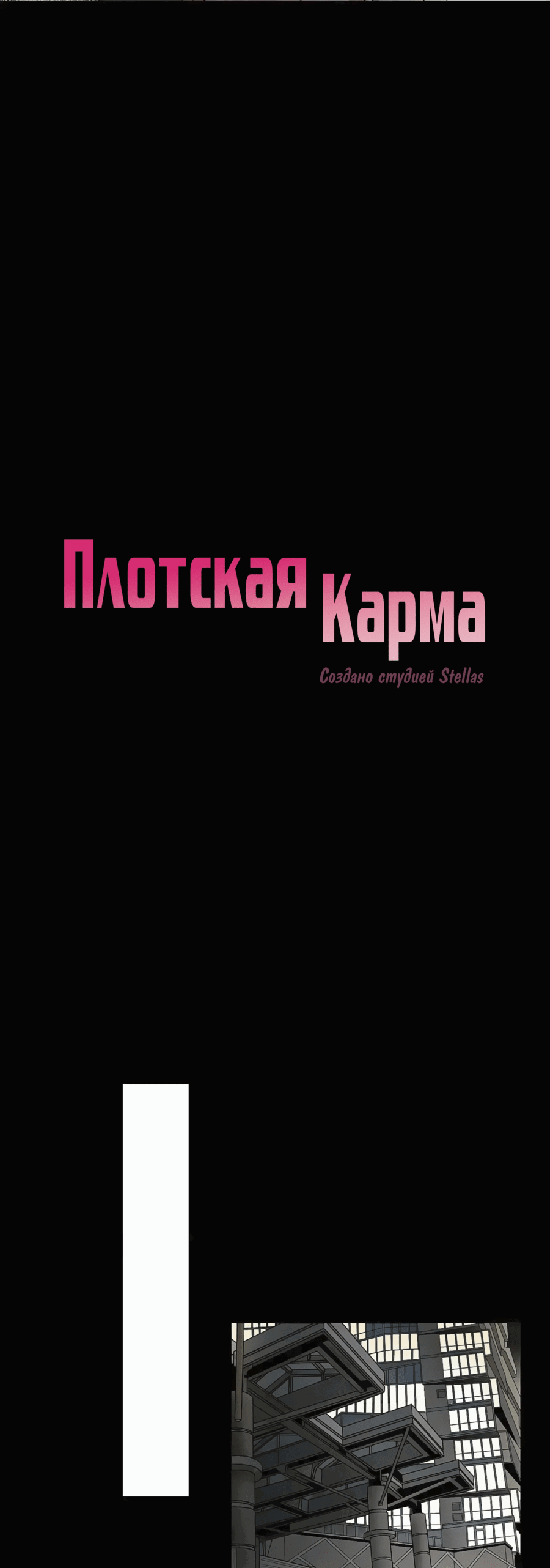 Манга Плотская карма - Глава 32 Страница 14