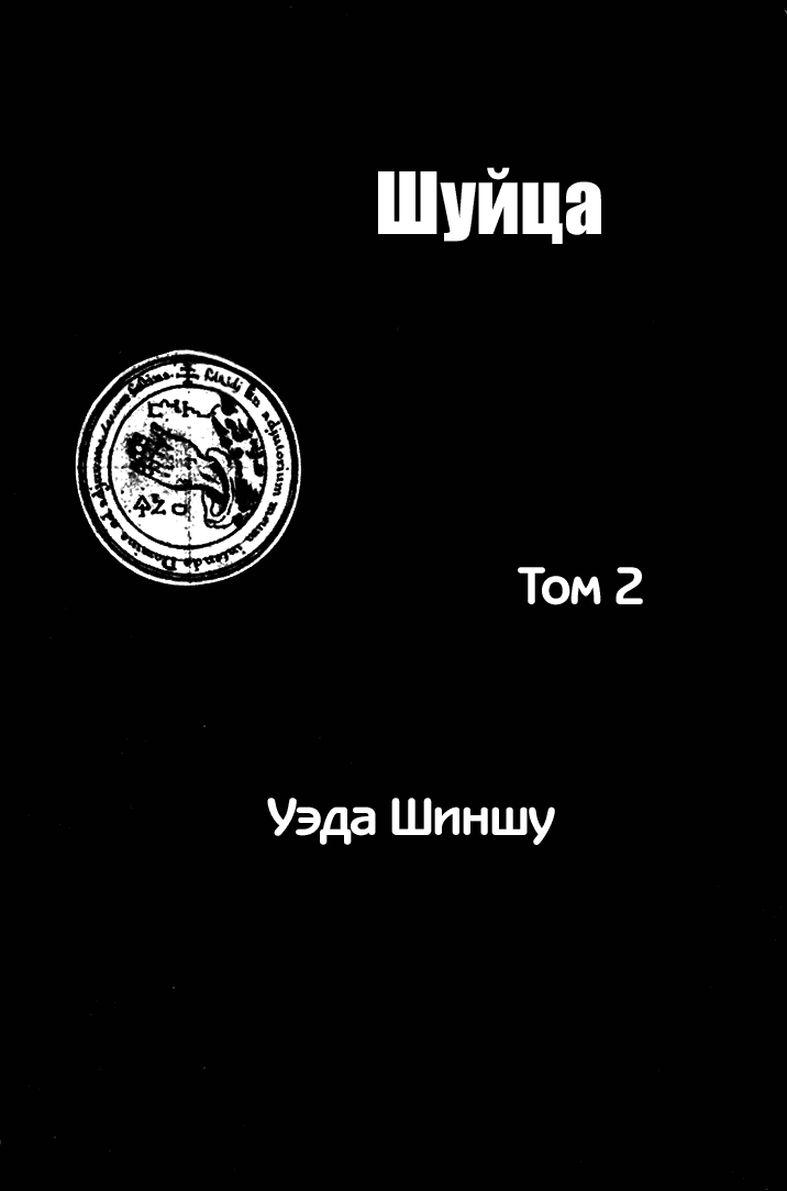 Манга Шуйца - Глава 6 Страница 2