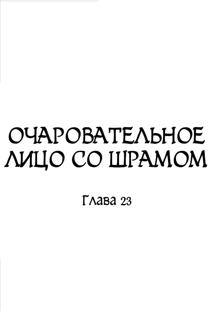 Манга Очаровательное лицо со шрамом - Глава 23 Страница 2