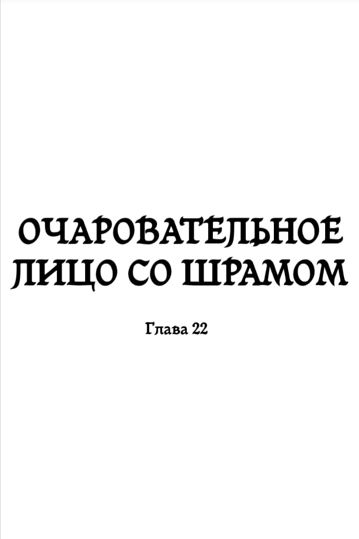 Манга Очаровательное лицо со шрамом - Глава 22 Страница 2