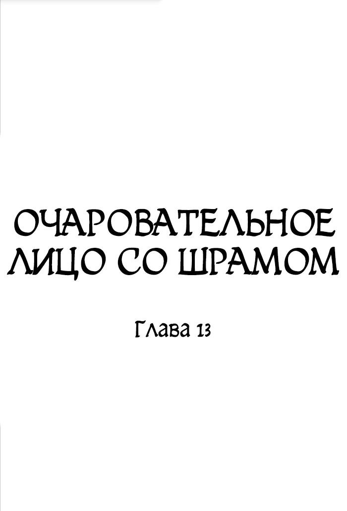 Манга Очаровательное лицо со шрамом - Глава 13 Страница 2