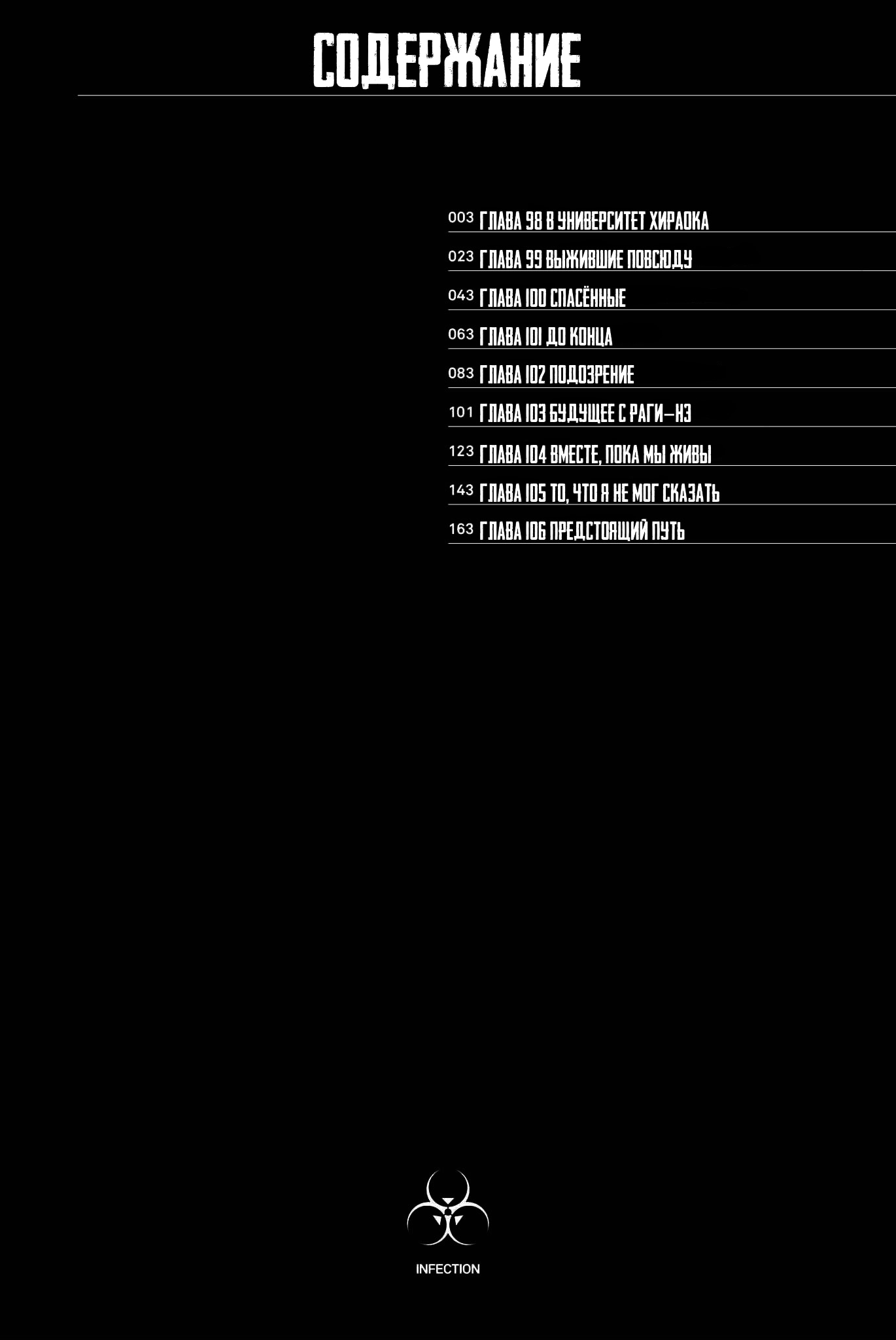 Манга Инфекция - Глава 98 Страница 2