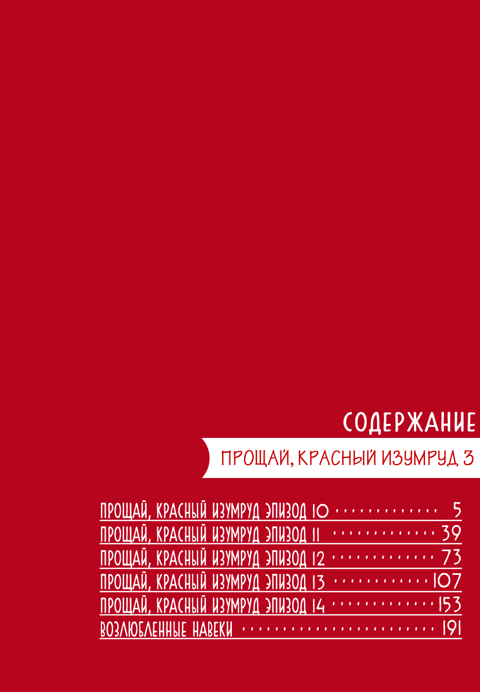 Манга Прощай, красный изумруд - Глава 10 Страница 5