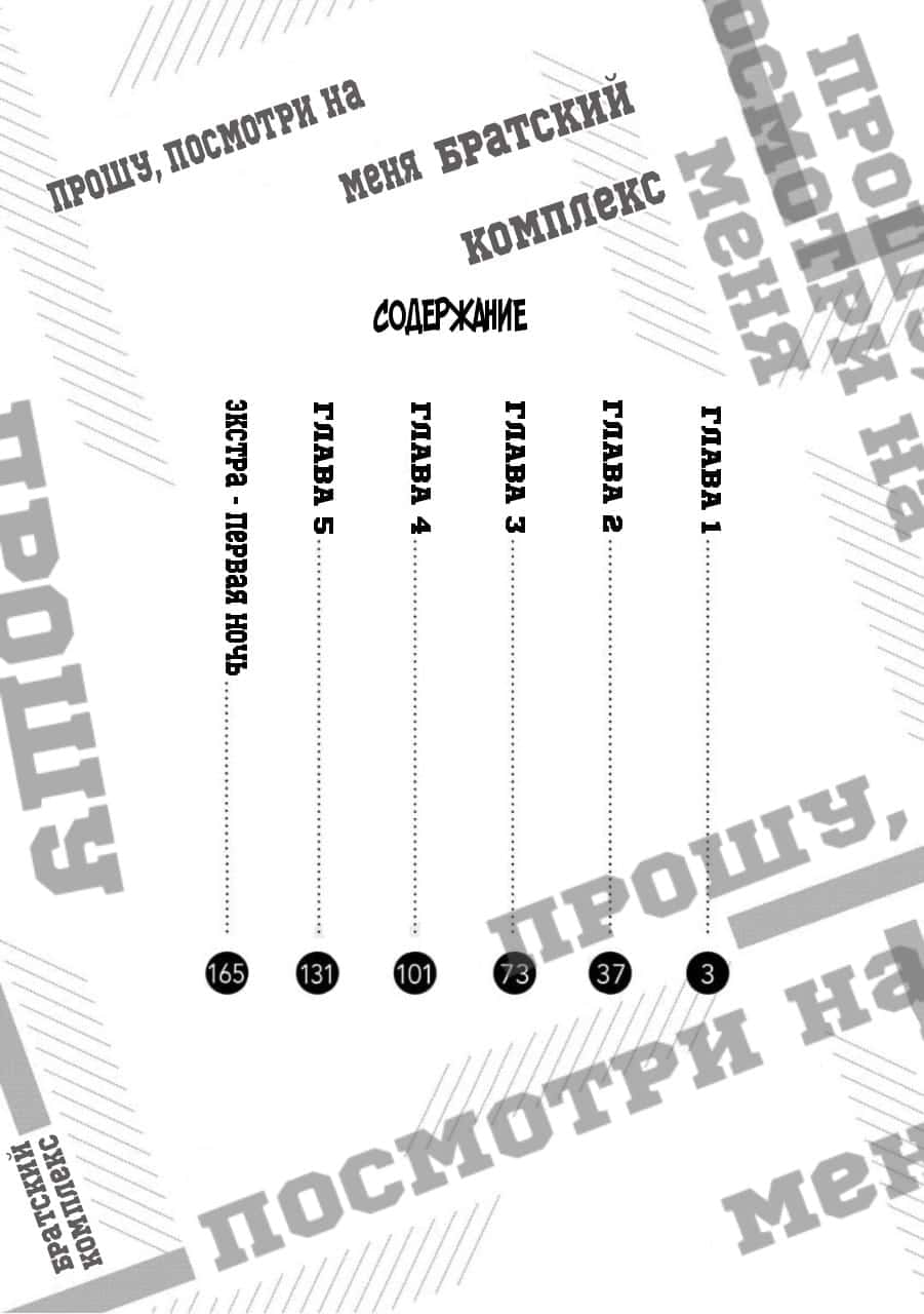 Манга Посмотри, у братика братский комплекс - Глава 1 Страница 5