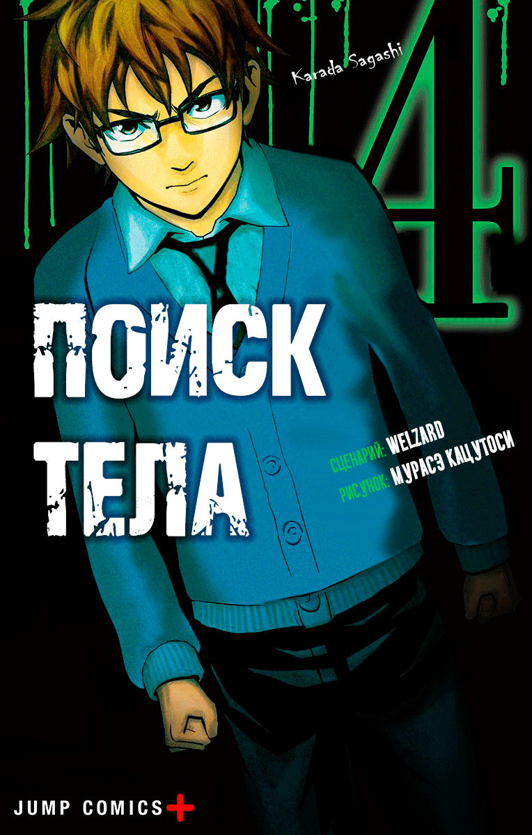 Манга Поиск тела - Глава 27 Страница 3