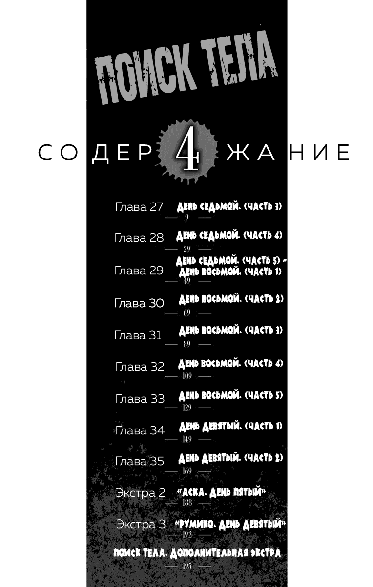 Манга Поиск тела - Глава 27 Страница 8