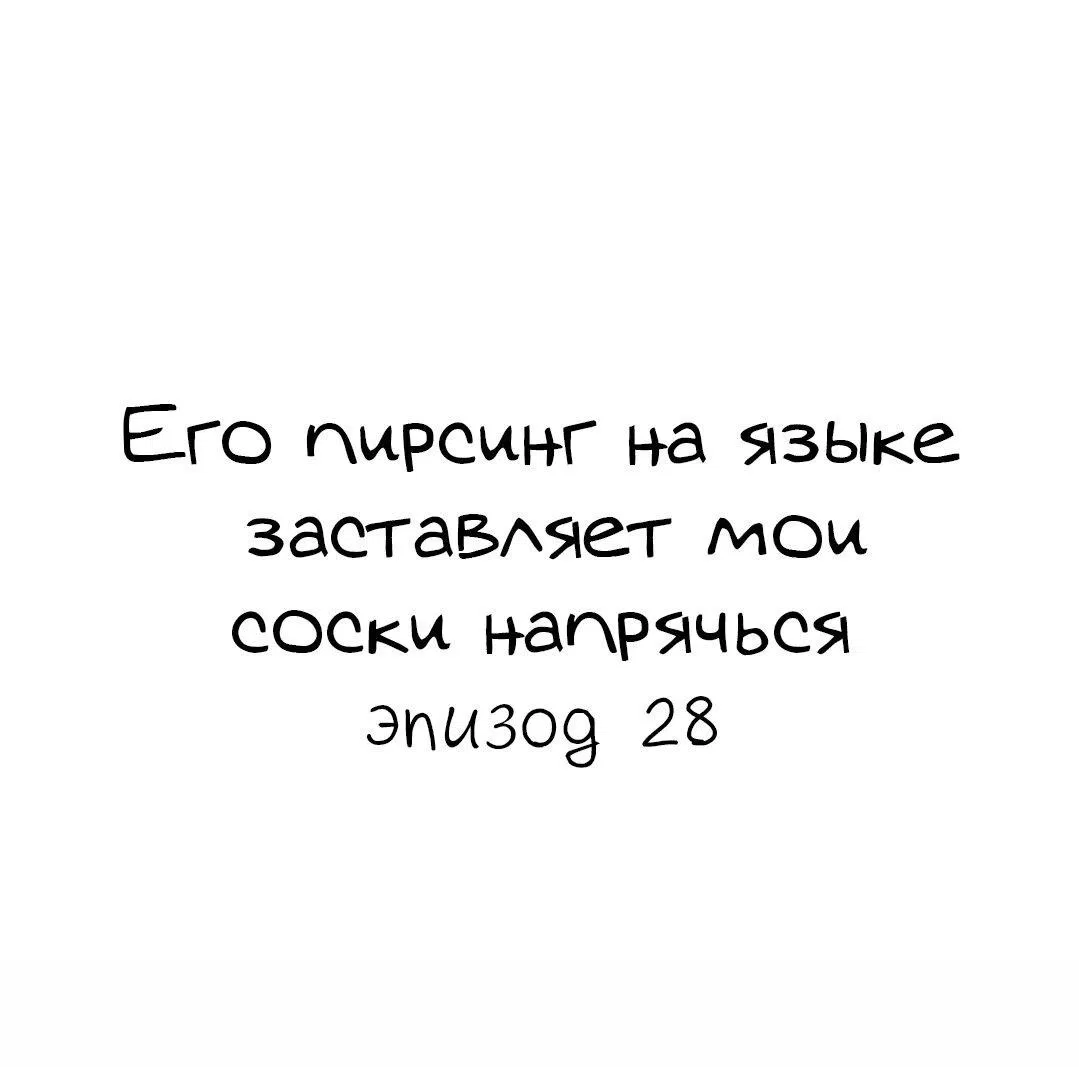 Манга Его пирсинг на языке заставляет мои соски напрячься - Глава 28 Страница 1