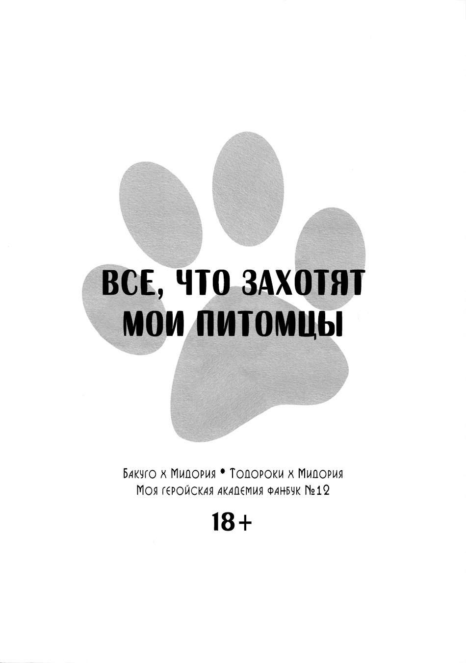 Манга Все, что захотят мои питомцы - Глава 1 Страница 4