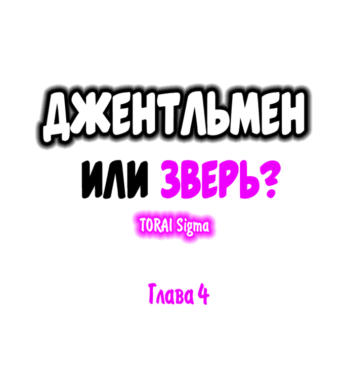 Манга Джентльмен или зверь? - Глава 4 Страница 2