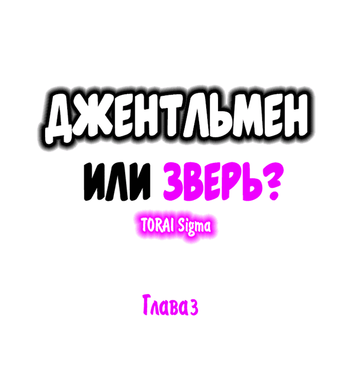 Манга Джентльмен или зверь? - Глава 3 Страница 2