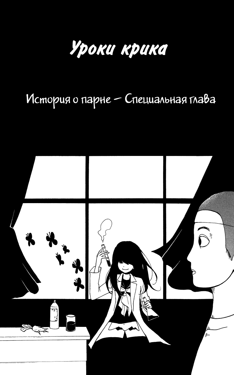 Манга Уроки Крика - Глава 25 Страница 4