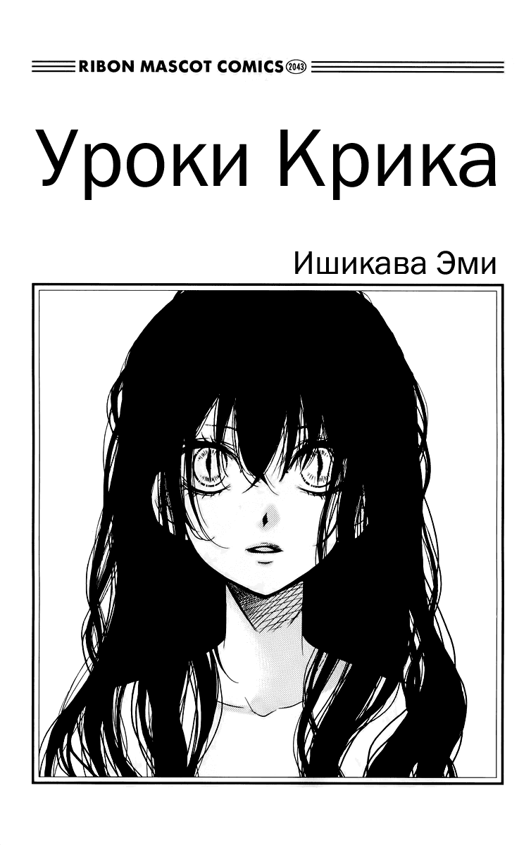 Манга Уроки Крика - Глава 13 Страница 4