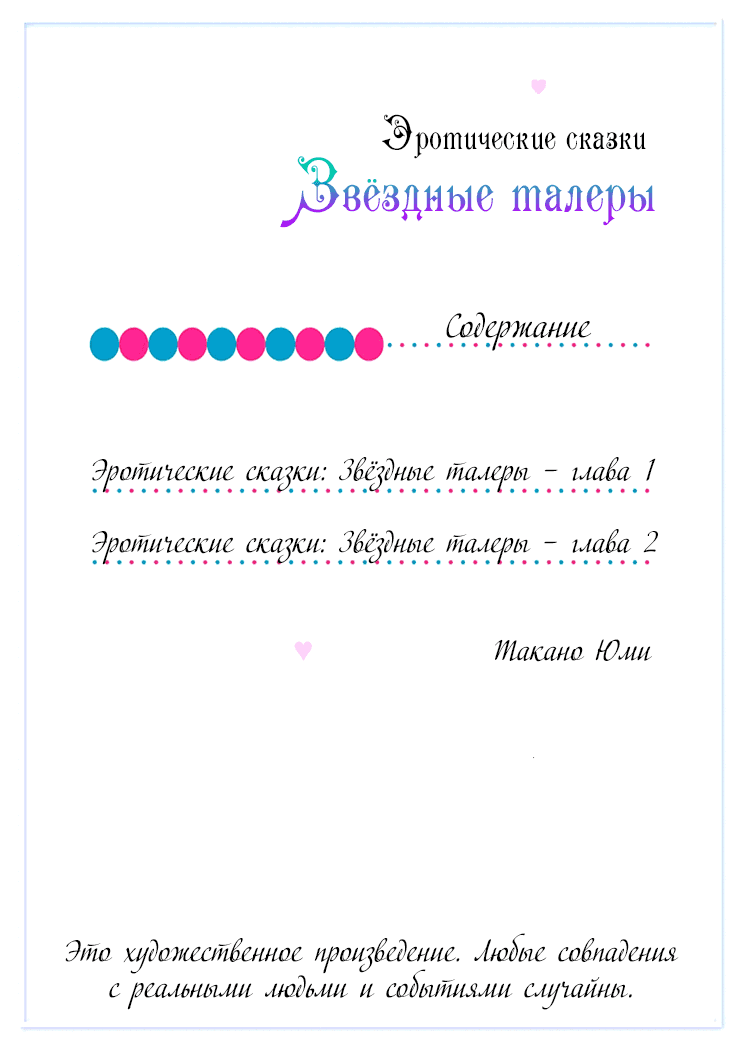 Манга Эротические сказки: Звёздные талеры - Глава 1 Страница 3