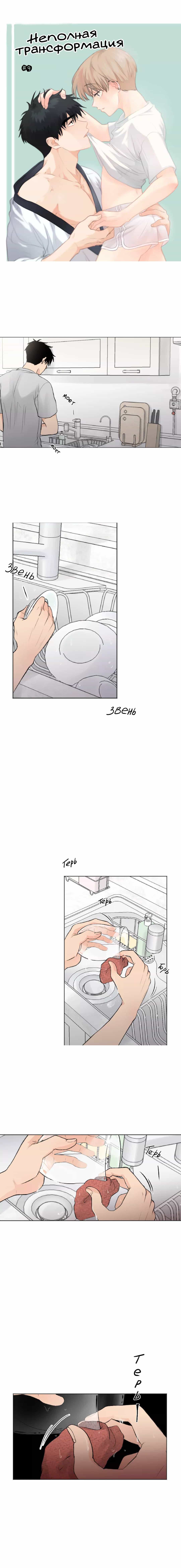 Манга Неполная трансформация - Глава 9 Страница 1