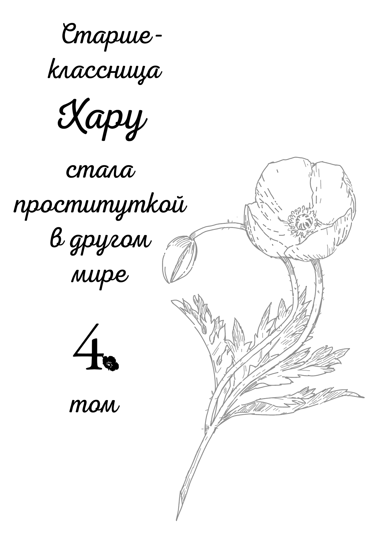 Манга Старшеклассница Хару стала проституткой в другом мире - Глава 15 Страница 2