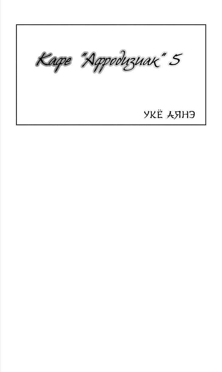 Манга Кафе "Афродизиак" - Глава 19 Страница 2