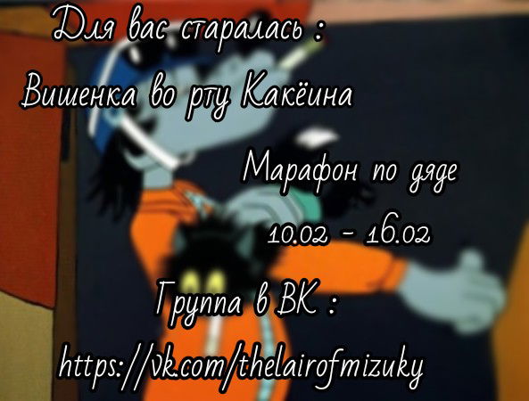 Манга Сумасшедший дядя, пожалуйста, не дразни меня - Глава 25 Страница 13