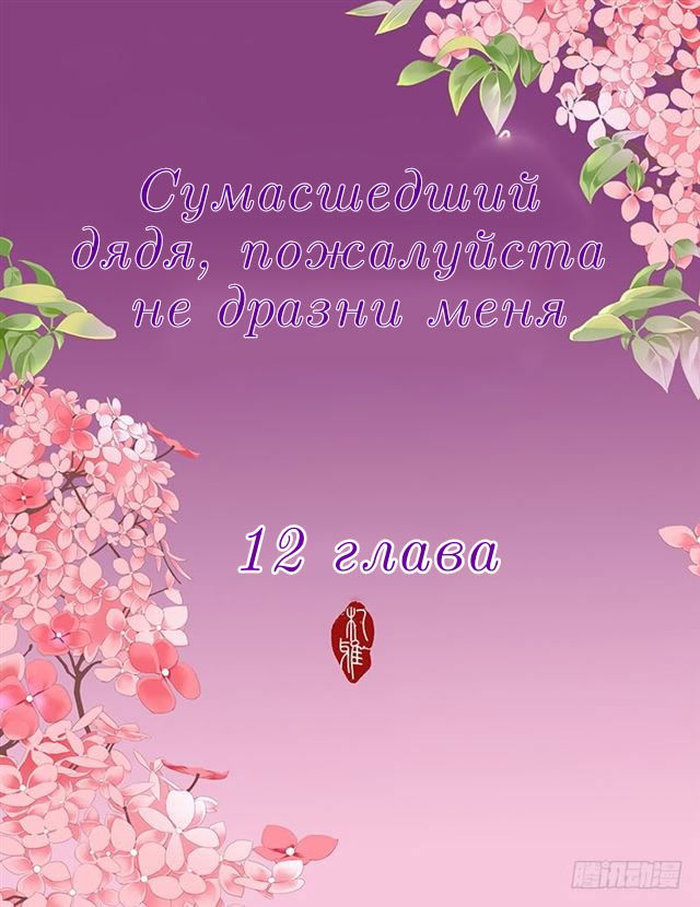 Манга Сумасшедший дядя, пожалуйста, не дразни меня - Глава 12 Страница 2