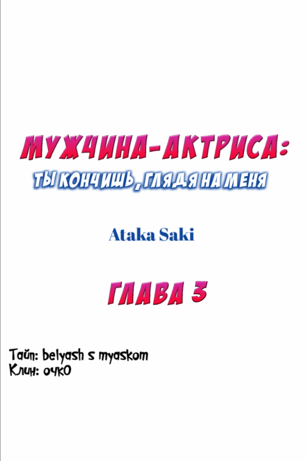 Манга Мужчина-актриса: ты кончишь, глядя на меня - Глава 3 Страница 1